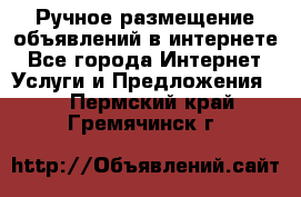 Ручное размещение объявлений в интернете - Все города Интернет » Услуги и Предложения   . Пермский край,Гремячинск г.